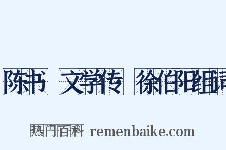 陈书·文学传·徐伯阳组词是什么意思的图片